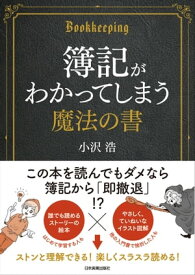 簿記がわかってしまう魔法の書【電子書籍】[ 小沢浩 ]