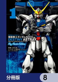 機動戦士ガンダムSEED DESTINY ASTRAY Re: Master Edition【分冊版】　8【電子書籍】[ ときた　洸一 ]