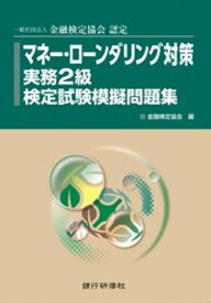 銀行研修社　マネー・ローンダリング対策実務2級検定試験模擬問題集【電子書籍】[ 金融検定協会 ]