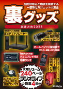 裏グッズ総まとめ 2025