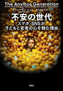 不安の世代