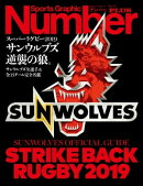 Number PLUS スーパーラグビー2019サンウルブズ逆襲の狼。 サンウルブズ全選手&全15チーム完全名鑑 (Sports Graphic…
