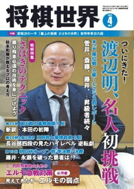 将棋世界（日本将棋連盟発行） 2020年4月号【電子書籍】