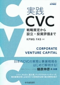 実践　CVC【電子書籍】[ KPMG FAS ]