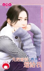 先把愛情還給我〜出來混總是要還之二【電子書籍】[ 四月 ]