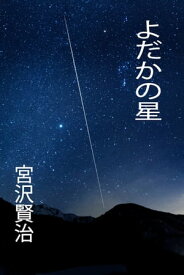 よだかの星【電子書籍】[ 宮沢賢治 ]