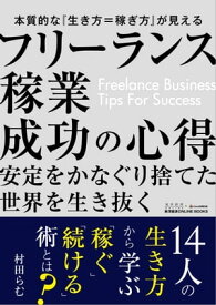 フリーランス稼業成功の心得 東洋経済ONLINE BOOKS No.1【電子書籍】