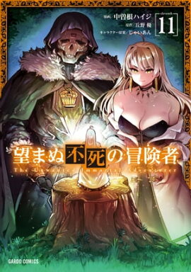 望まぬ不死の冒険者 11 