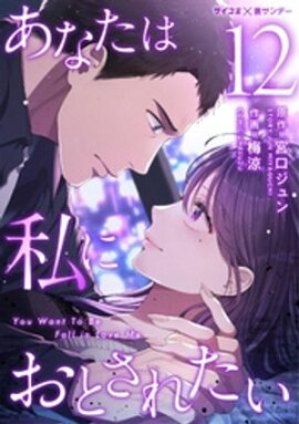 あなたは私におとされたい（１２） 