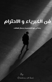 ?? ???????? ? ???????? ???? ??? ??? ??????? ? ???? ????????【電子書籍】[ chahin ait kaci ]