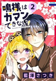 鳴様はガマンできない！ 2【電子書籍】[ 藍澤さつき ]