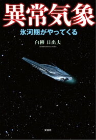 異常気象 氷河期がやってくる【電子書籍】[ 白柳日出夫 ]