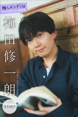 梅田修一朗　推しメンＦｉｌｅ【全１００Ｐ】　ヤンマガデジタル写真集 