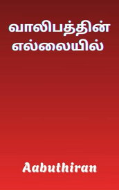 ??????????? ?????????【電子書籍】[ Aabuthiran ]