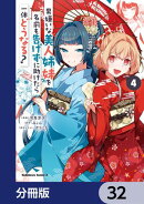 男嫌いな美人姉妹を名前も告げずに助けたら一体どうなる?【分冊版】　32