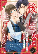 【期間限定　無料お試し版　閲覧期限2026年10月31日】後宮医女は逃げられない 〜ワケあって将軍閣下に閨教育いたします〜（2）