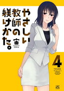やさしい教師の躾けかた。 4