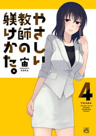 やさしい教師の躾けかた。 4 【電子書籍】[ 宙 ]