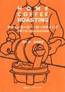 ホーム・コーヒー・ロースティング お家ではじめる自家焙煎珈琲(集英社インターナショナル)