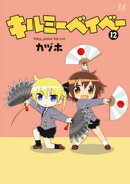 キルミーベイベー 12巻