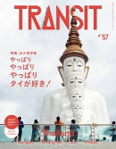 TRANSIT57号 やっぱりやっぱりやっぱりタイが好き!