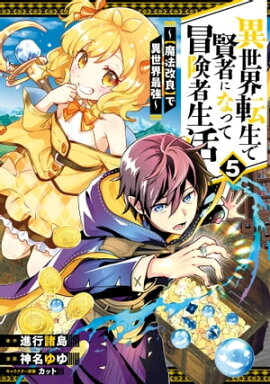 異世界転生で賢者になって冒険者生活　〜【魔法改良】で異世界最強〜 5巻 