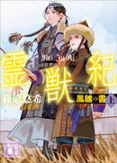 霊獣紀　鳳雛の書（上）