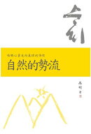 自然的勢流