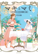 マキとマミ～上司が衰退ジャンルのオタ仲間だった話～