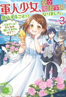 軍人少女、皇立魔法学園に潜入することになりました。: 3　〜乙女ゲーム？　そんなの聞いてませんけど？〜【特典SS…