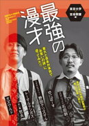 最強の漫才　東大と吉本が本気で「お笑いの謎」に迫ってみた