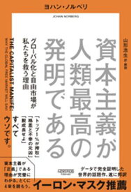 資本主義が人類最高の発明である：グローバル化と自由市場が私たちを救う理由【電子書籍】[ ヨハン・ノルベリ ]