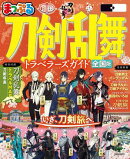 まっぷる 刀剣乱舞トラベラーズガイド'26