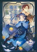竜の仕立屋と傷だらけの乙女 上