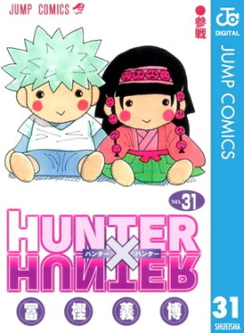 HUNTER×HUNTER モノクロ版 31 