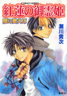 闇に歌えば　紅蓮の御霊姫 