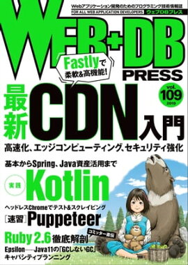 WEB+DB PRESS Vol.109 