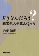 どうなんだろう？親鸞聖人の教えＱ＆Ａ