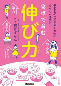 食卓で育む「伸び力」（のびりょく）【電子書籍】[ 食育ずかん ]