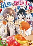 最強の鑑定士って誰のこと? 〜満腹ごはんで異世界生活〜4