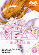 MEAN　ー遥かなる歌ー【新装版】1