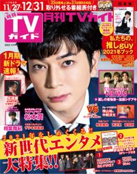月刊TVガイド2022年1月号関東版