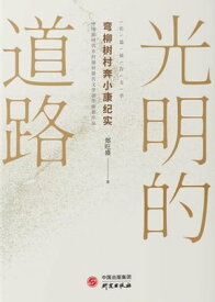 光明的道路ーー弯柳?村奔小康??【電子書籍】[ ?旺盛著 ]