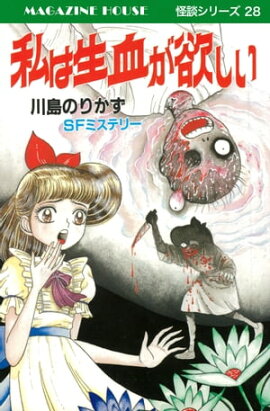 私は生血が欲しい SFミステリー MAGAZINE HOUSE 怪談シリーズ28 