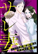 サレ妻〜パパの不倫相手は×××の先生〜【単話】(7)