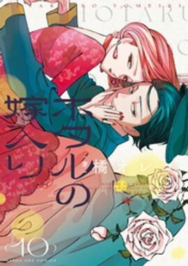 ホタルの嫁入り（１０） 