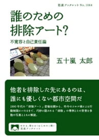 誰のための排除アート？　不寛容と自己責任論【電子書籍】[ 五十嵐太郎 ]