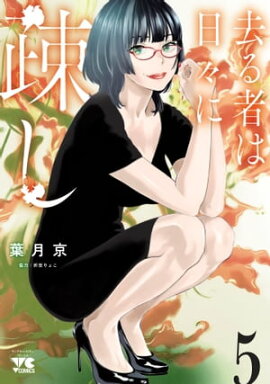 去る者は日々に疎し　5 