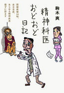 精神科医おどおど日記