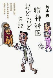 精神科医おどおど日記 【電子書籍】[ 駒木爽 ]